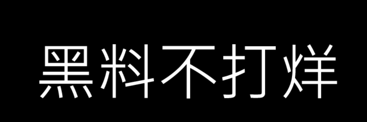 不打烊快报